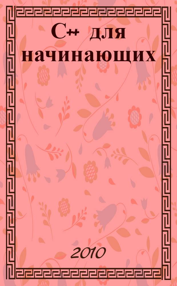 С++ для начинающих : шаг за шагом : самоучитель