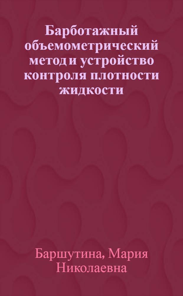 Барботажный объемометрический метод и устройство контроля плотности жидкости : автореферат диссертации на соискание ученой степени к. т. н. : специальность 05.11.13 <Приборы и методы контроля природной среды, веществ, материалов и изделий>