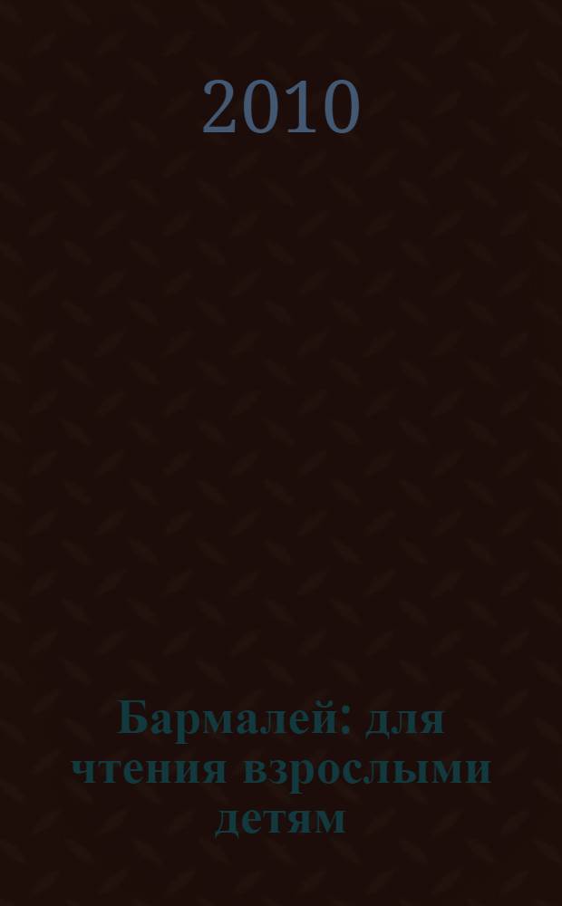 Бармалей : для чтения взрослыми детям