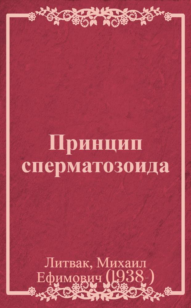 Принцип сперматозоида : учебное пособие