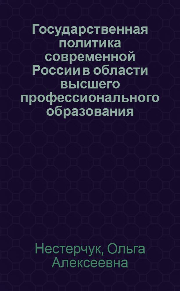 Государственная политика современной России в области высшего профессионального образования: тенденции и механизмы реализации : автореферат диссертации на соискание ученой степени доктора политических наук : специальность 23.00.02 <Политические институты, этнополитическая конфликтология, национальные и политические процессы и технологии>