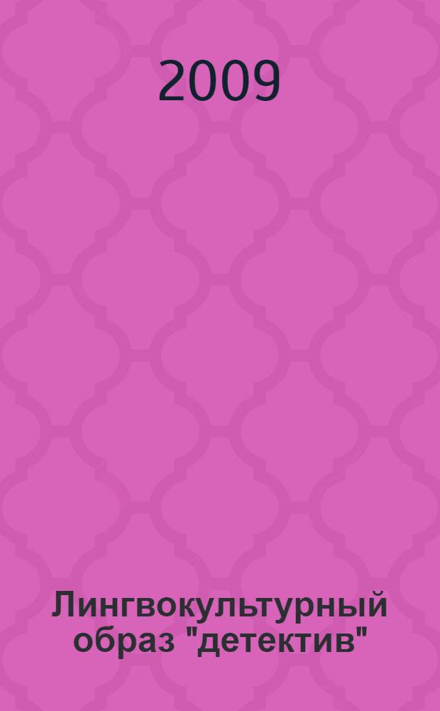 Лингвокультурный образ "детектив" : автореферат диссертации на соискание ученой степени к. филол.. н. : специальность 10.02.19 <Теория языка>