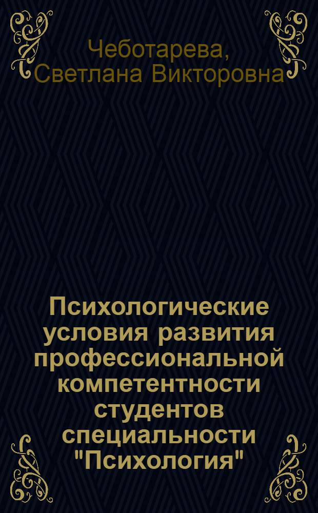 Психологические условия развития профессиональной компетентности студентов специальности "Психология" : автореферат диссертации на соискание ученой степени к. психол. н. : специальность 19.00.07 <Педагогическая психология>