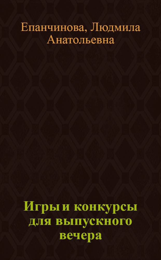 Игры и конкурсы для выпускного вечера
