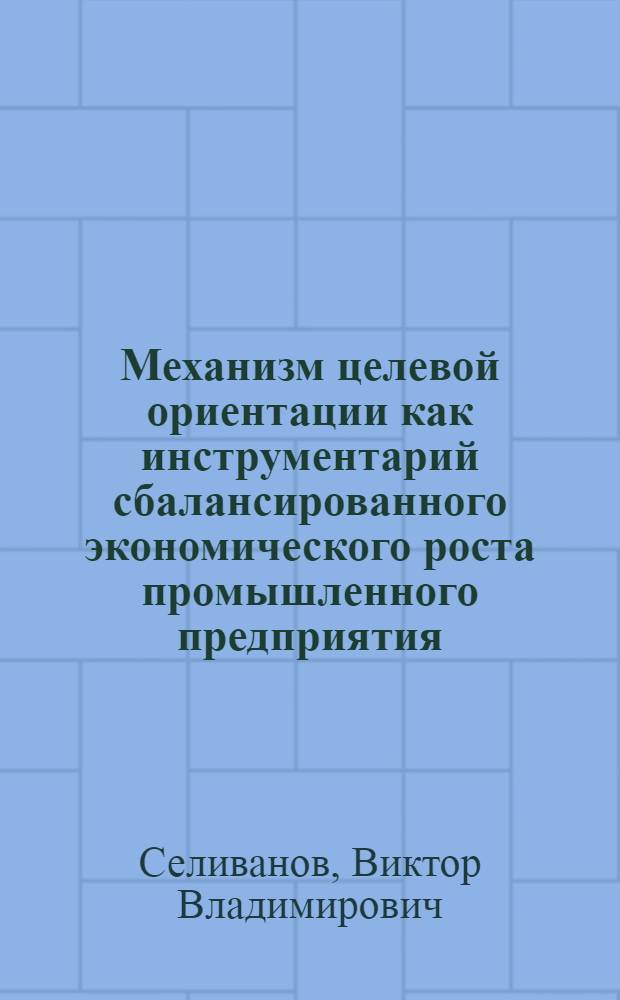 Механизм целевой ориентации как инструментарий сбалансированного экономического роста промышленного предприятия