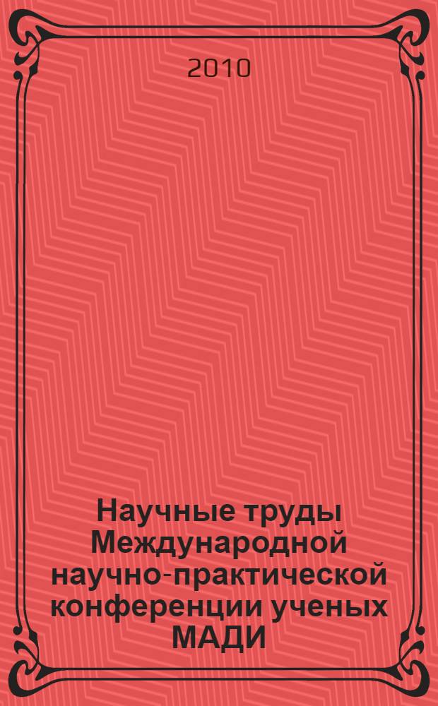 Научные труды Международной научно-практической конференции ученых МАДИ(ГТУ), РГАУ-МСХА, ЛНАУ, 20-21 января 2010 года. Т. 4 : История. Философия
