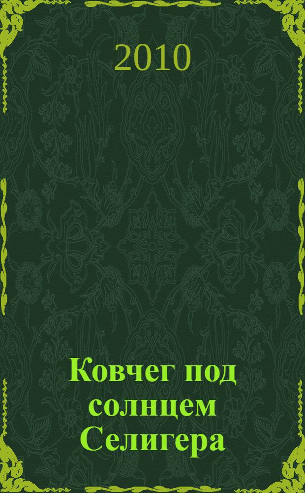 Ковчег под солнцем Селигера : поэтический сборник : к пятнадцатилетию ЗАТО Солнечный