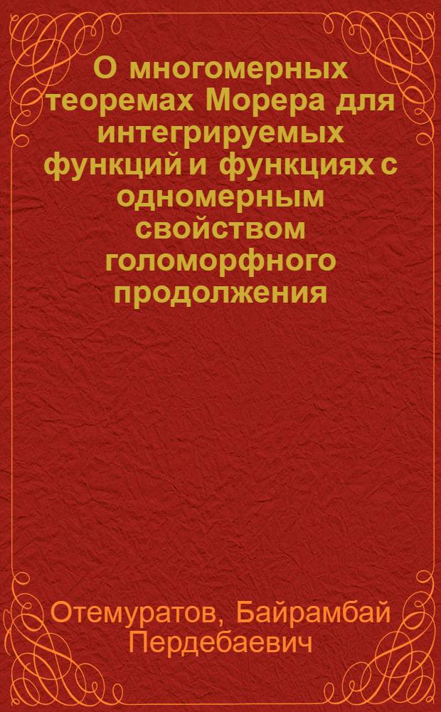 О многомерных теоремах Морера для интегрируемых функций и функциях с одномерным свойством голоморфного продолжения : автореферат диссертации на соискание ученой степени к.ф.-м.н. : специальность 01.01.01