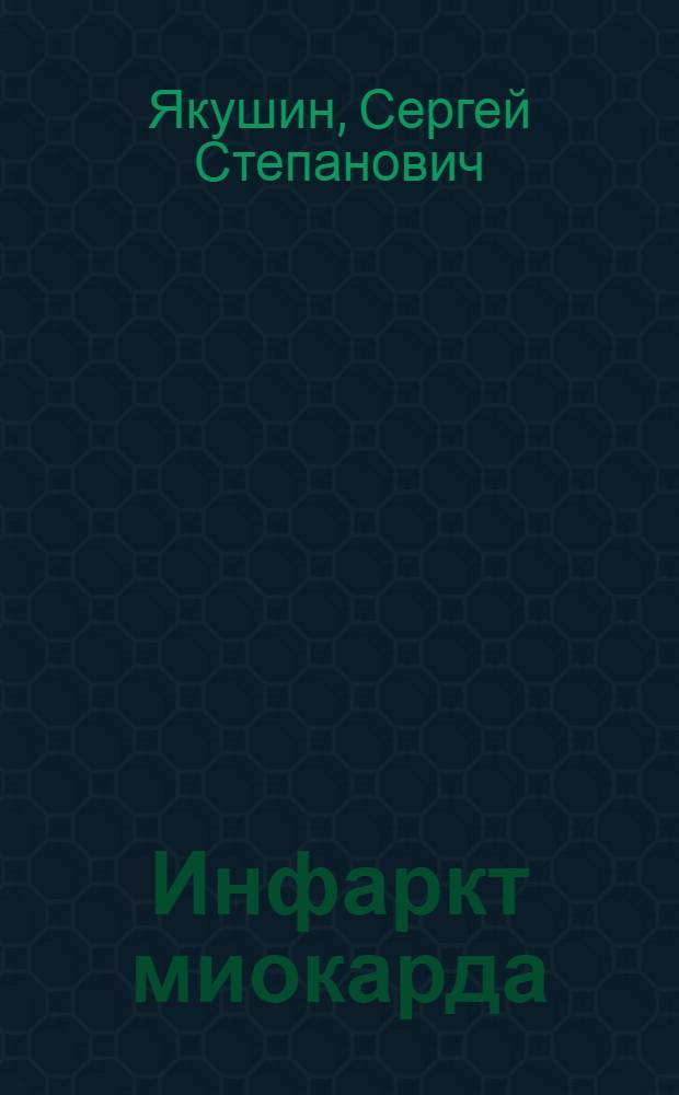 Инфаркт миокарда