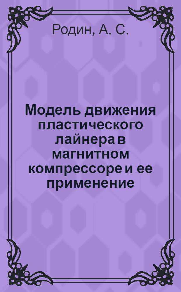 Модель движения пластического лайнера в магнитном компрессоре и ее применение