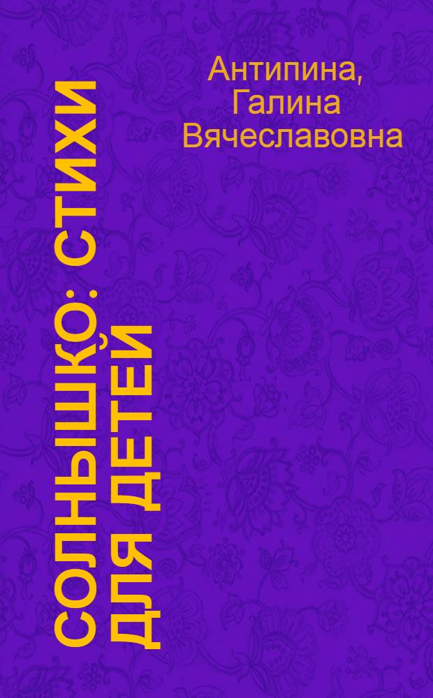 Солнышко : стихи для детей