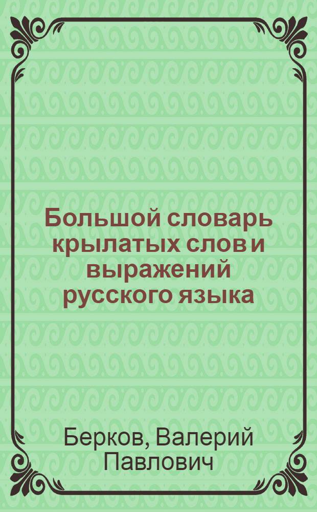 Большой словарь крылатых слов и выражений русского языка : около 5000 единиц : в 2 т.