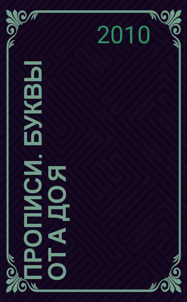 Прописи. Буквы от А до Я