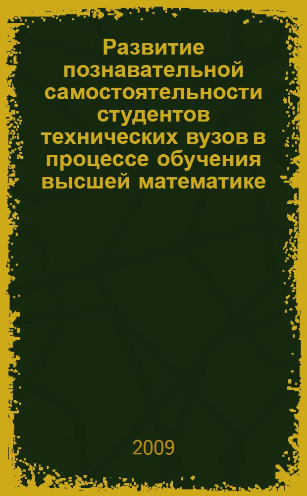 Развитие познавательной самостоятельности студентов технических вузов в процессе обучения высшей математике : автореферат диссертации на соискание ученой степени к. п. н. : специальность 13.00.02 <Теория и методика обучения и воспитания по областям и уровням образования>