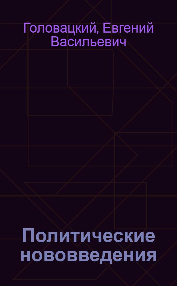 Политические нововведения: ресурсное обеспечение в современном российском обществе : автореферат диссертации на соискание ученой степени д. социол. н. : специальность 23.00.02 <Политические институты, этнополитическая конфликтология, национальные и политические процессы и технологии>