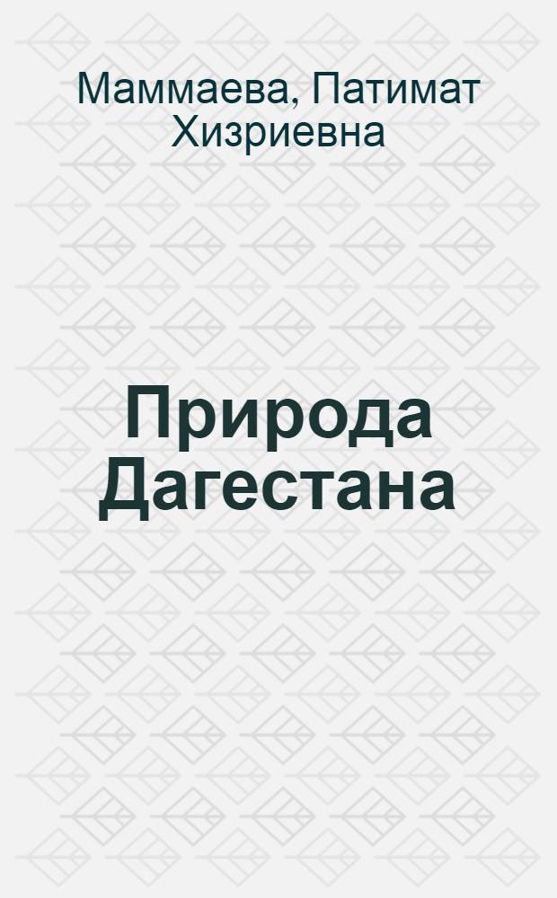 Природа Дагестана : 5 класс : методическое пособие к учебнику П.Х. Маммаевой, А.М. Дагаева