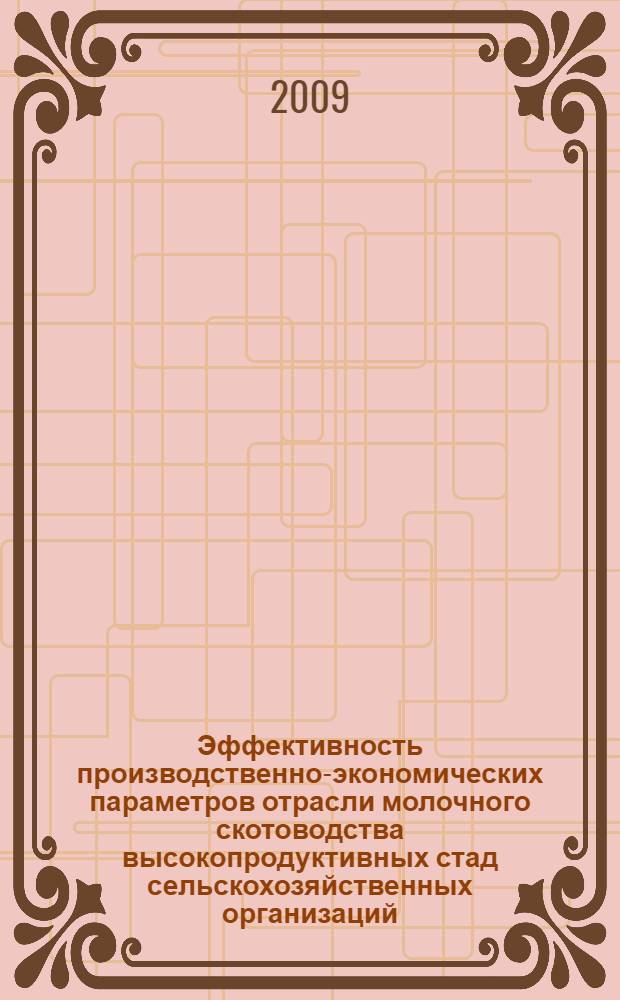 Эффективность производственно-экономических параметров отрасли молочного скотоводства высокопродуктивных стад сельскохозяйственных организаций : автореферат диссертации на соискание ученой степени к. э. н. : специальность 08.00.05 <Экономика и управление народным хозяйством по отраслям и сферам деятельности>