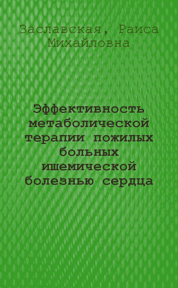 Эффективность метаболической терапии пожилых больных ишемической болезнью сердца