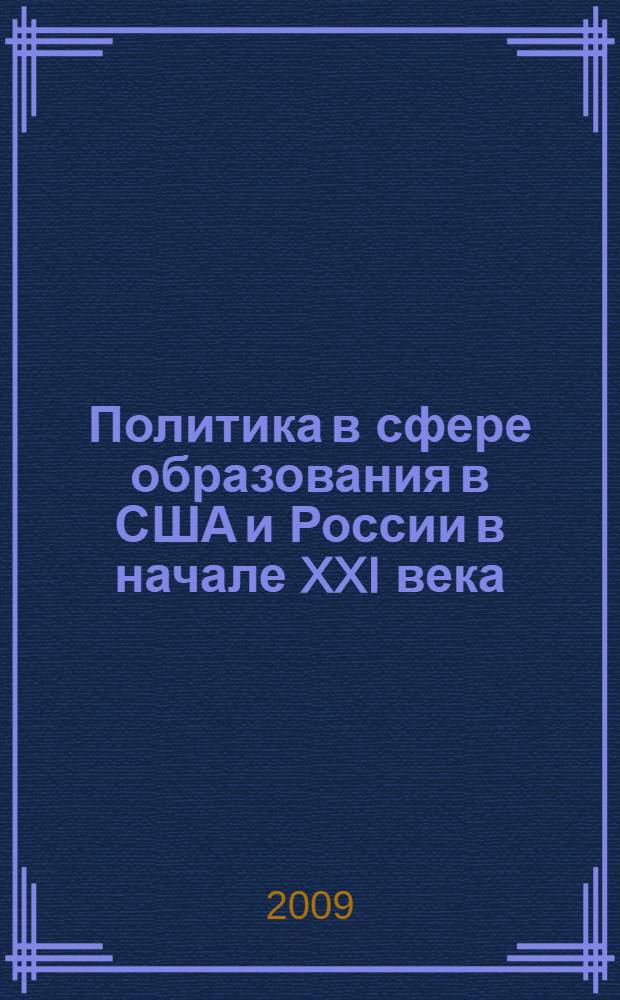 Политика в сфере образования в США и России в начале XXI века: сравнительный анализ : автореферат диссертации на соискание ученой степени к. полит. н. : специальность 23.00.02 <Политические институты, этнополитическая конфликтология, национальные и политические процессы и технологии>