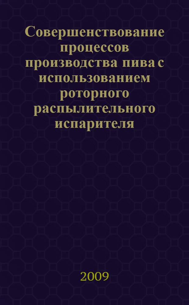 Совершенствование процессов производства пива с использованием роторного распылительного испарителя : автореферат диссертации на соискание ученой степени к. т. н. : специальность 05.18.12 <Процессы и аппараты пищевых производств>