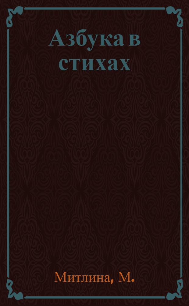 Азбука в стихах : для чтения взрослыми детям
