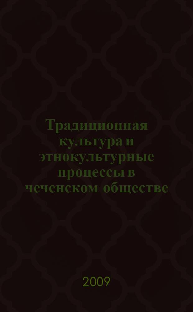 Традиционная культура и этнокультурные процессы в чеченском обществе (кон. ХХ - нач. ХХI вв.) : автореферат диссертации на соискание ученой степени к. ист. н. : специальность 07.00.07 <Этнография, этнология и антропология>