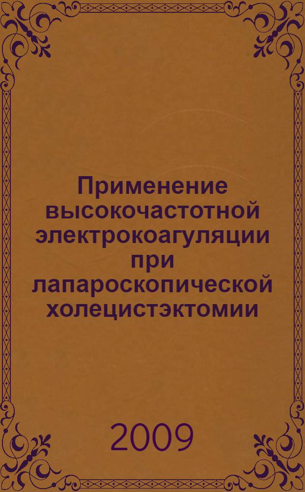 Применение высокочастотной электрокоагуляции при лапароскопической холецистэктомии : автореферат диссертации на соискание ученой степени к. м. н. : специальность 14.00.27 <Хирургия>