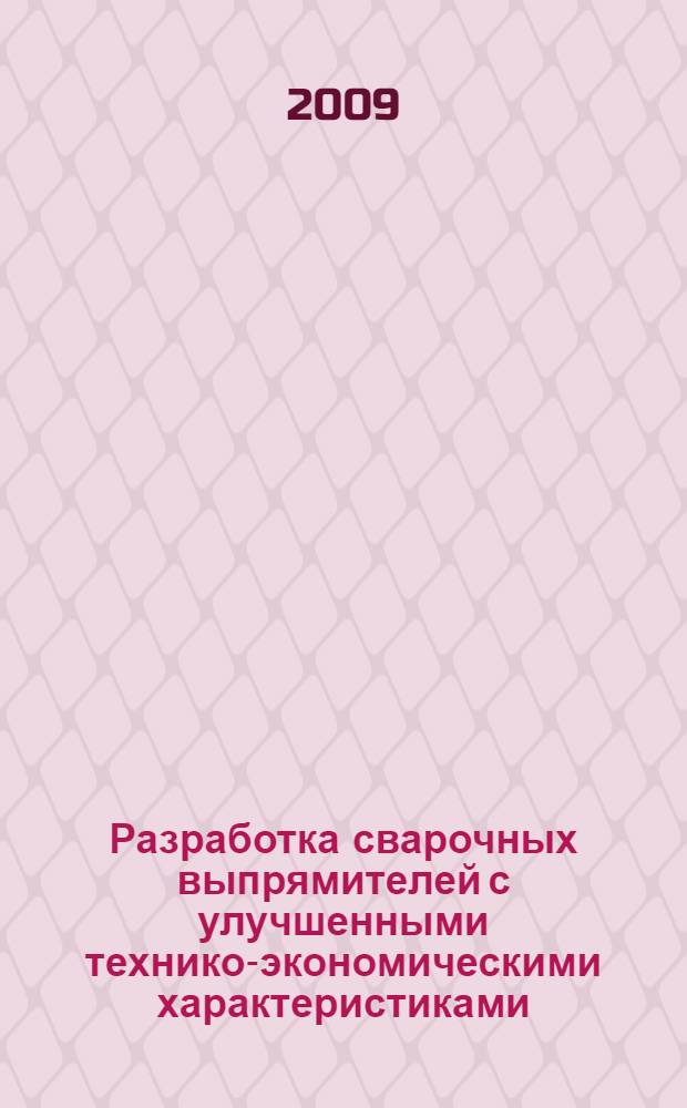 Разработка сварочных выпрямителей с улучшенными технико-экономическими характеристиками : автореферат диссертации на соискание ученой степени к. т. н. : специальность 05.09.03 <Электротехнические комплексы и системы>