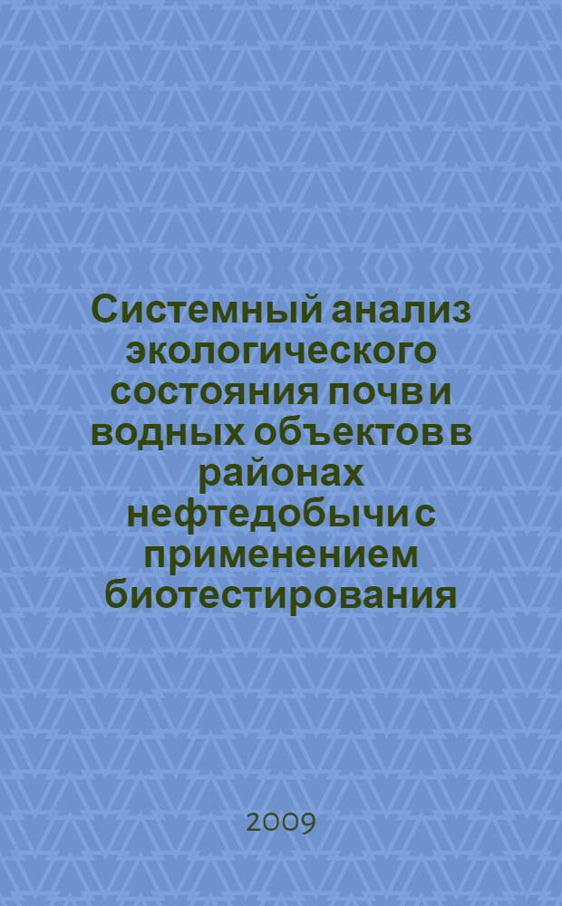 Системный анализ экологического состояния почв и водных объектов в районах нефтедобычи с применением биотестирования : автореферат диссертации на соискание ученой степени к. б. н. : специальность 05.13.01 <Системный анализ, управление и обработка информации по отраслям>