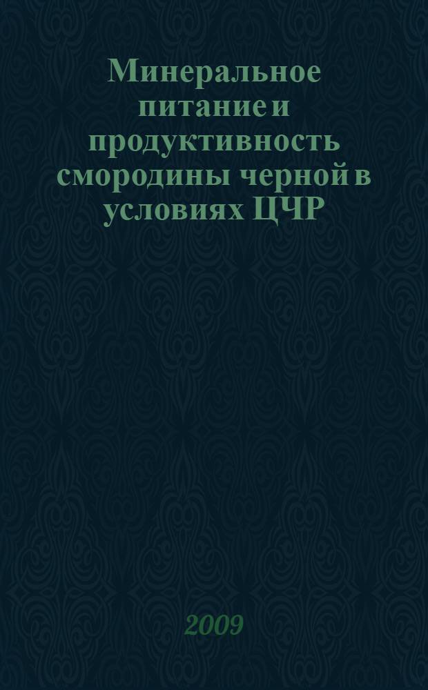 Минеральное питание и продуктивность смородины черной в условиях ЦЧР : автореферат диссертации на соискание ученой степени к. с.-х. н. : специальность 06.01.07 <Плодоводство, виноградарство>