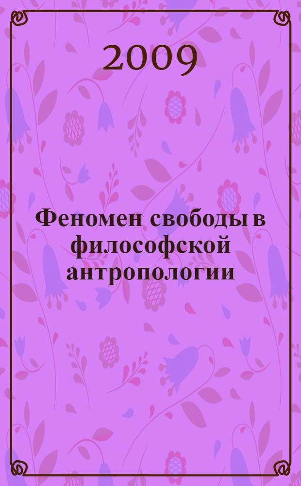 Феномен свободы в философской антропологии: генезис неклассической парадигмы : автореферат диссертации на соискание ученой степени к. филос. н. : специальность 09.00.13 <Религиоведение, философская антропология, философия культуры>