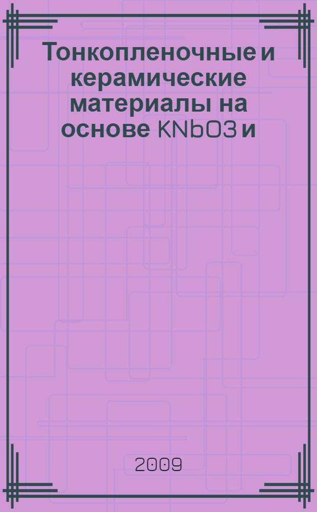 Тонкопленочные и керамические материалы на основе KNbO3 и (LA,K)MnO3 для композитных мультиферроиков: синтез и свойства : автореферат диссертации на соискание ученой степени к. х. н. : специальность 02.00.21 <Химия твердого тела>