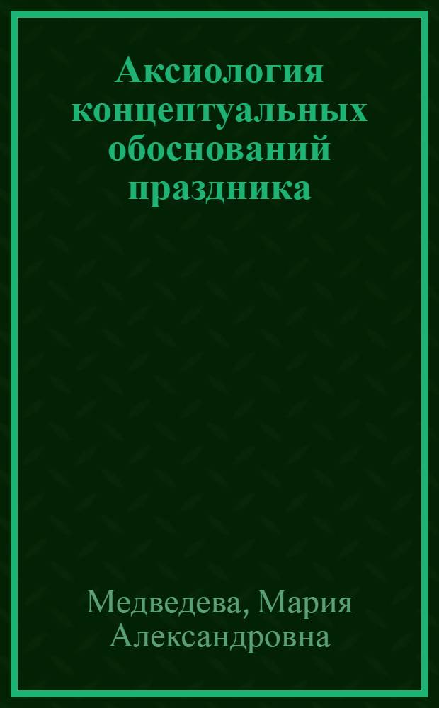 Аксиология концептуальных обоснований праздника: культурфилософский аспект : автореферат диссертации на соискание ученой степени к. филос. н. : специальность 24.00.01 <Теория и история культуры>