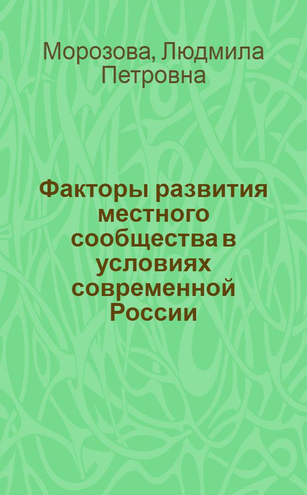 Факторы развития местного сообщества в условиях современной России : (на примере местных сообществ Мурманской области) : автореферат диссертации на соискание ученой степени к. социол. н. : специальность 22.00.04 <Социальная структура, социальные институты и процессы>