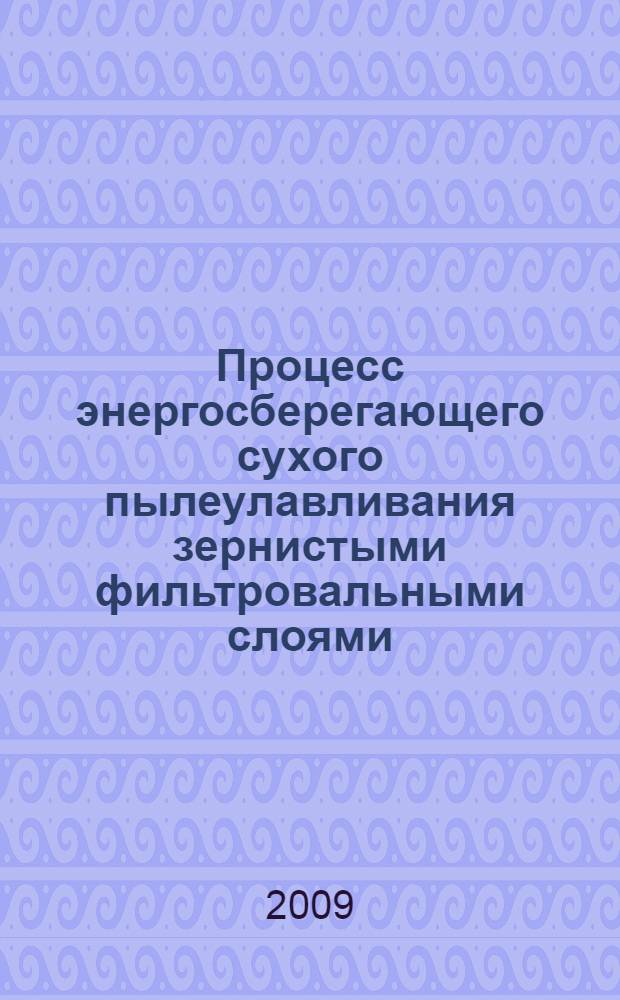 Процесс энергосберегающего сухого пылеулавливания зернистыми фильтровальными слоями : автореферат диссертации на соискание ученой степени к. т. н. : специальность 05.17.08 <Процессы и аппараты химических технологий>