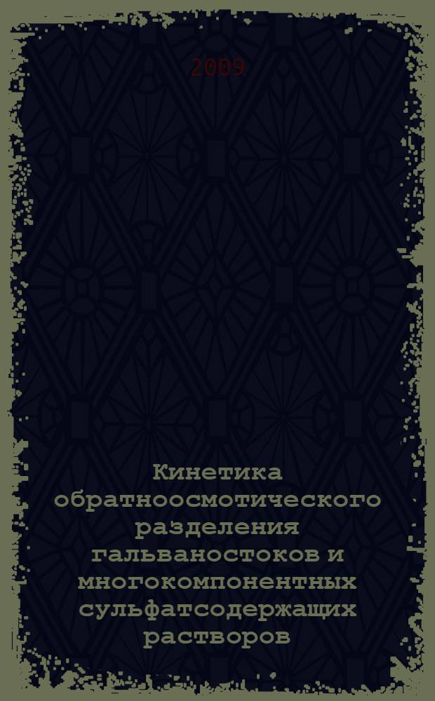 Кинетика обратноосмотического разделения гальваностоков и многокомпонентных сульфатсодержащих растворов : автореферат диссертации на соискание ученой степени к. т. н. : специальность 05.17.08 <Процессы и аппараты химических технологий>