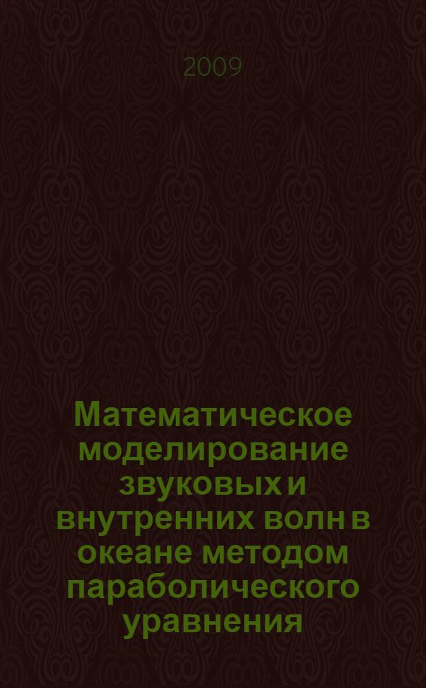 Математическое моделирование звуковых и внутренних волн в океане методом параболического уравнения : автореферат диссертации на соискание ученой степени д. ф.-м. н. : специальность 01.04.06 <Акустика>