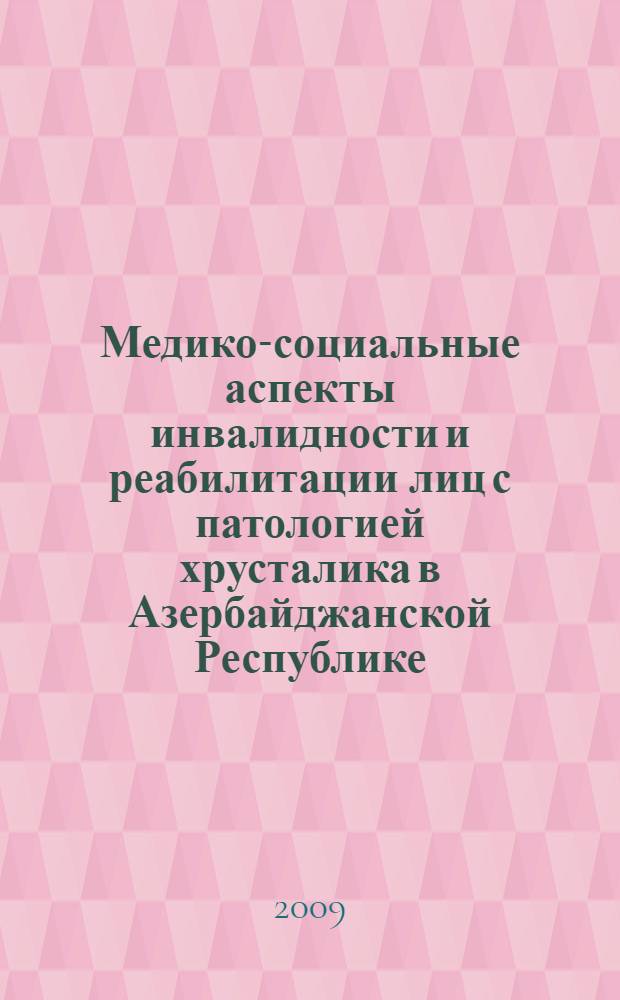 Медико-социальные аспекты инвалидности и реабилитации лиц с патологией хрусталика в Азербайджанской Республике : автореферат диссертации на соискание ученой степени к. м. н. : специальность 14.00.54 <Медико-социальная экспертиза и медико-социальная реабилитация> : специальность 14.00.08 <Глазные болезни>