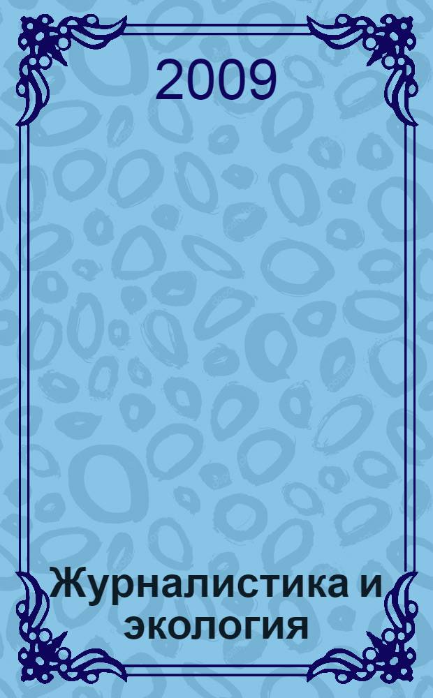 Журналистика и экология: проблемы и перспективы (на примере материалов СМИ Республики Таджикистан) : автореферат диссертации на соискание ученой степени к.филол.н. : специальность 10.01.10