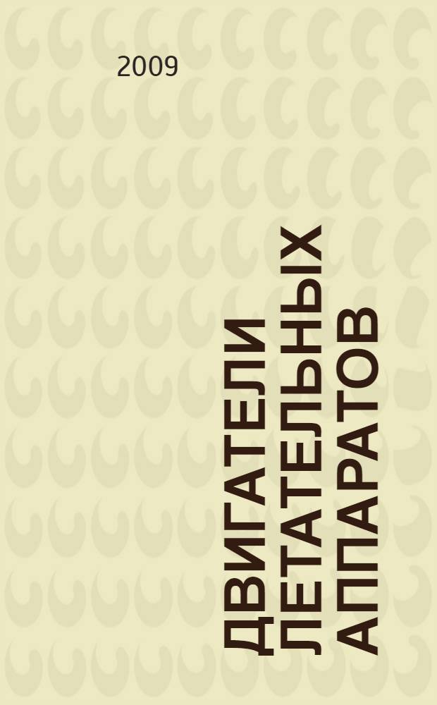 Двигатели летательных аппаратов : учебное пособие для студентов технических вузов, обучающихся по направлению подготовки дипломированных специалистов 160300 "Двигатели летательных аппаратов"