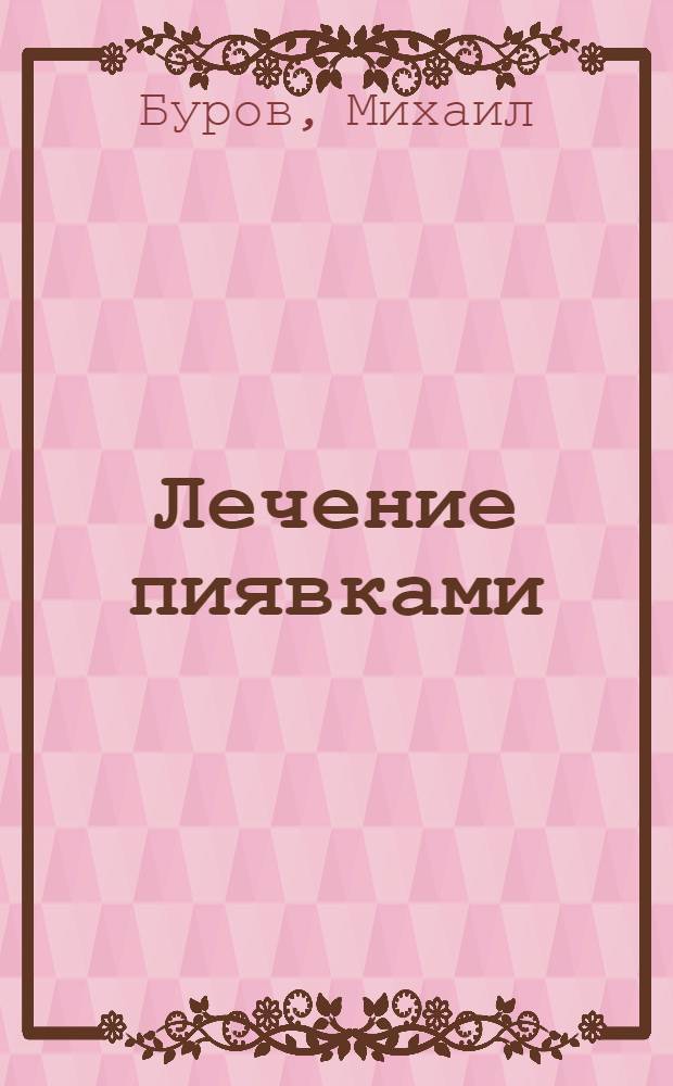 Лечение пиявками : гирудотерапия