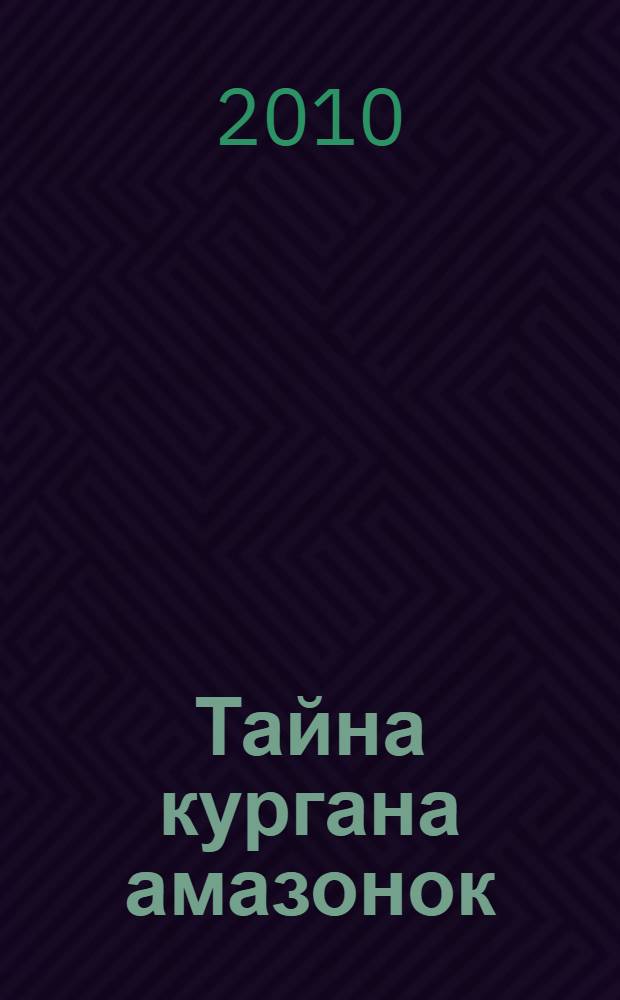 Тайна кургана амазонок : для среднего школьного возраста : перевод