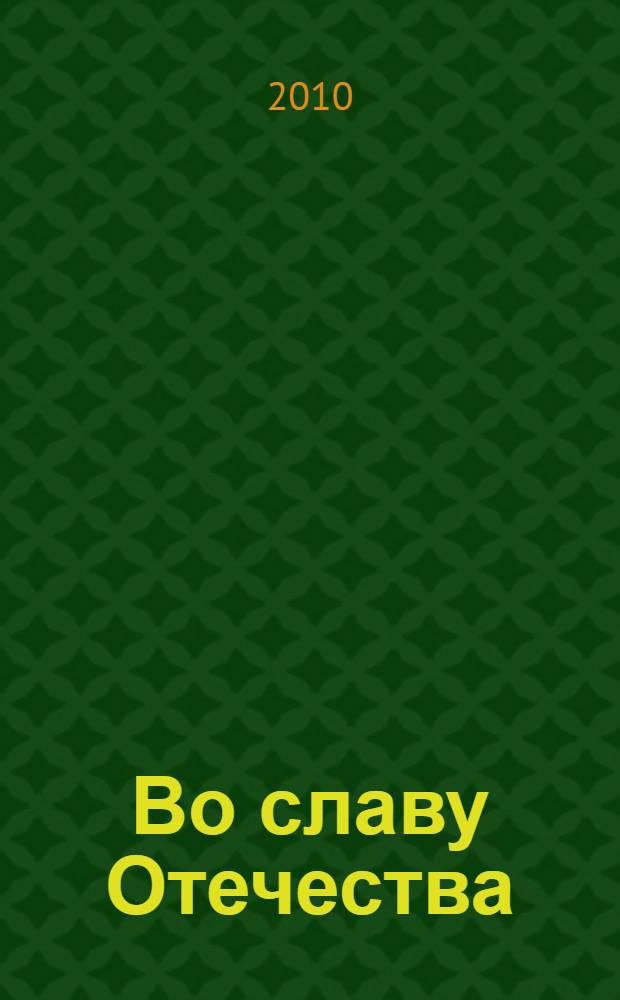 Во славу Отечества : русские военачальники-христиане : для среднего и старшего школьного возраста