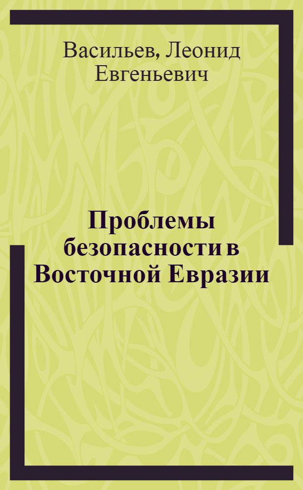 Проблемы безопасности в Восточной Евразии : борьба с терроризмом, сепаратизмом и экстремизмом