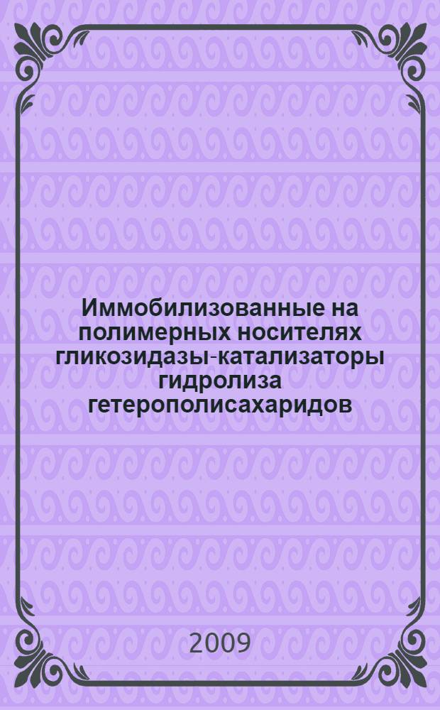 Иммобилизованные на полимерных носителях гликозидазы-катализаторы гидролиза гетерополисахаридов : автореферат диссертации на соискание ученой степени к. х. н. : специальность 02.00.15 <Катализ>