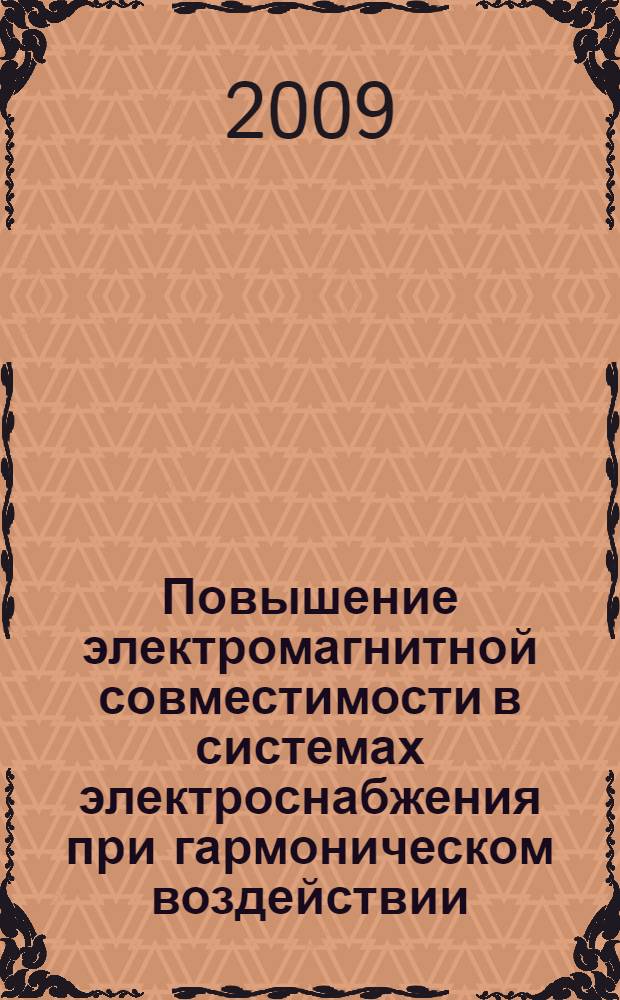 Повышение электромагнитной совместимости в системах электроснабжения при гармоническом воздействии : автореферат диссертации на соискание ученой степени к. т. н. : специальность 05.09.03 <Электротехнические комплексы и системы>