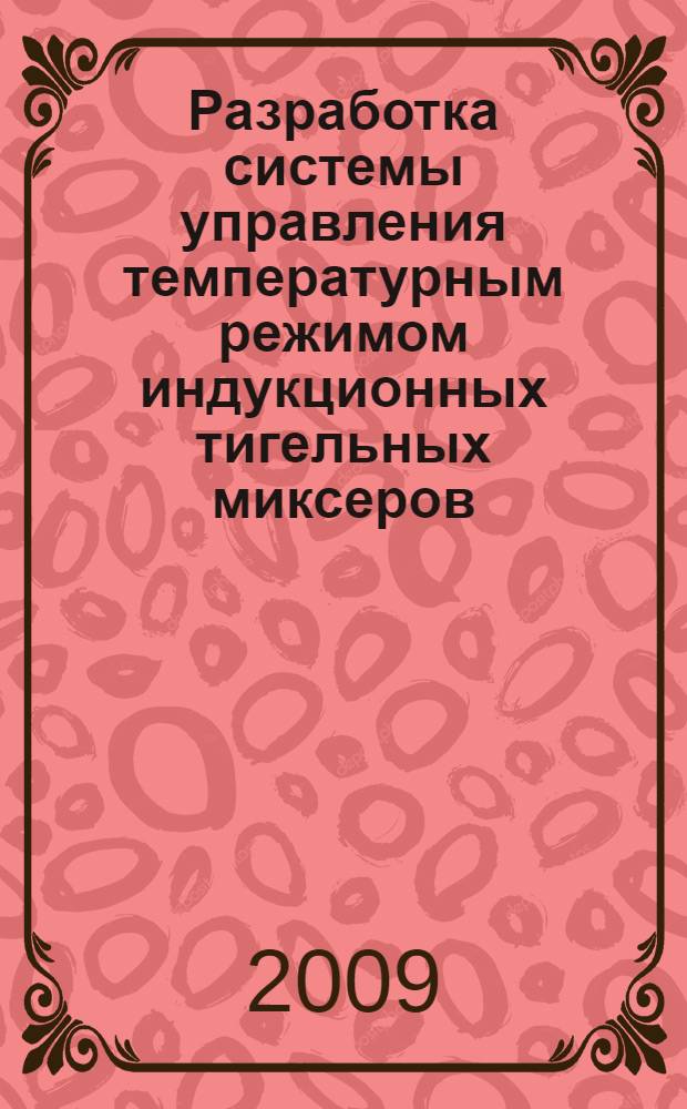 Разработка системы управления температурным режимом индукционных тигельных миксеров : автореферат диссертации на соискание ученой степени к. т. н. : специальность 05.09.10 <Электротехнология>