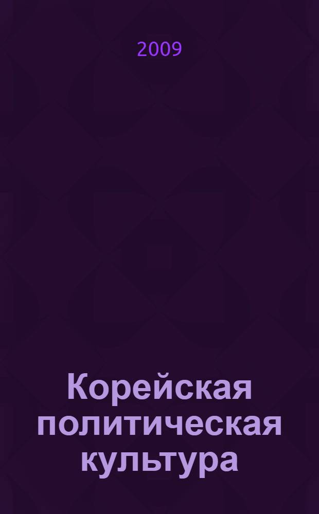 Корейская политическая культура : традиции и трансформация