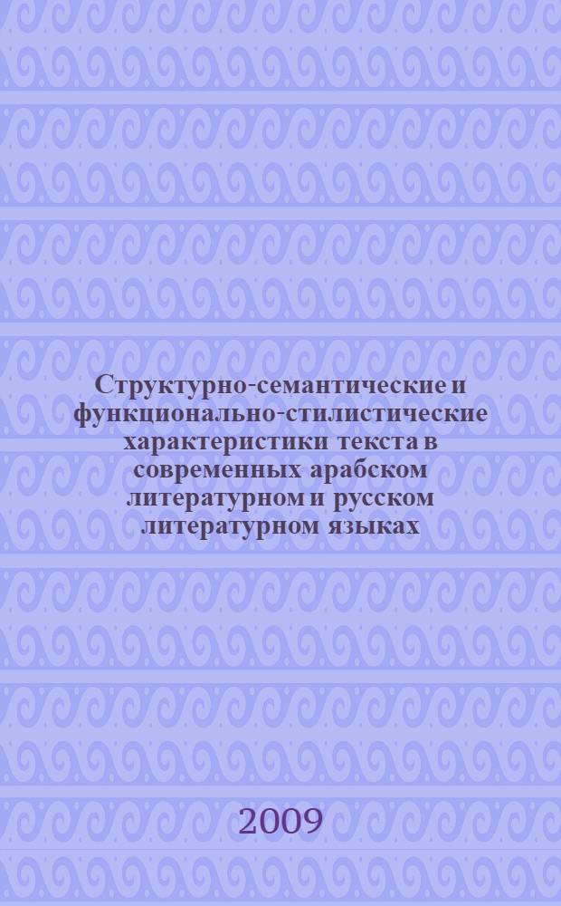 Структурно-семантические и функционально-стилистические характеристики текста в современных арабском литературном и русском литературном языках : (на материале текстов газетно-публицистического стиля) : автореферат диссертации на соискание ученой степени к. филол. н. : специальность 10.02.20 <Сравнительно-историческое, типологическое и сопоставительное языкознание>