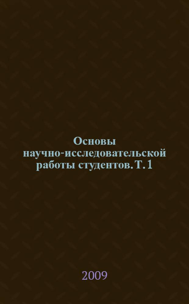 Основы научно-исследовательской работы студентов. Т. 1 : Введение